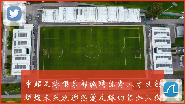 中超足球俱乐部诚聘优秀人才共创辉煌未来欢迎热爱足球的你加入我们团队