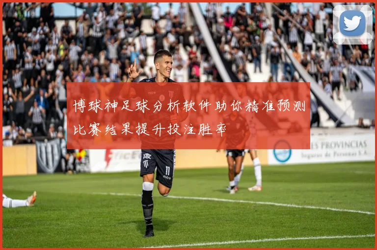 博球神足球分析软件助你精准预测比赛结果提升投注胜率