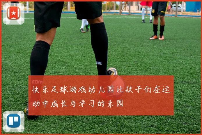 快乐足球游戏幼儿园让孩子们在运动中成长与学习的乐园